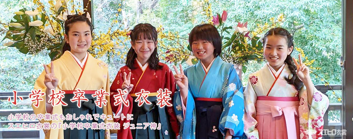 小学校卒業式 ジュニア袴 レンタル衣装・貸衣装