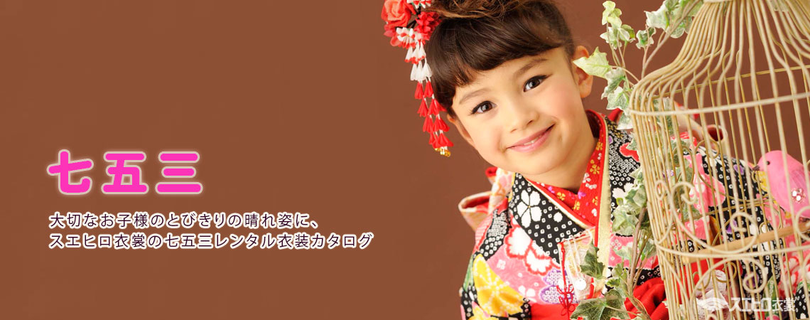 七五三レンタル衣装カタログ