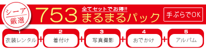 七五三レンタル衣装夏休みスペシャルパック。
