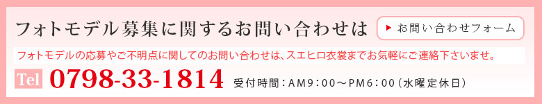 フォトモデルに関するお問い合わせは西宮のスエヒロ衣裳まで