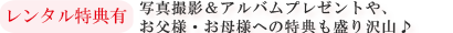 お父様・お母様への特典も盛り沢山。