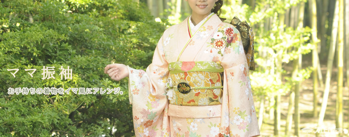 ママ振袖・女性着物
