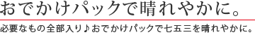 必要なもの全部入り♪おでかけパックで七五三を晴れやかに。