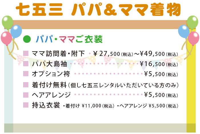 七五三  パパ＆ママ着物 レンタル衣装・価格表