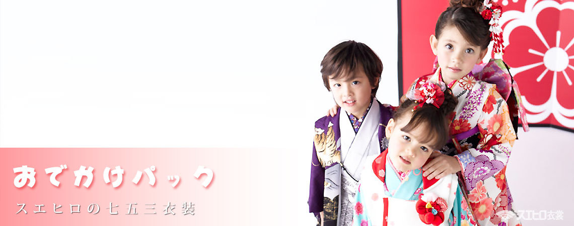 七五三 おでかけパック レンタル衣装・貸衣装