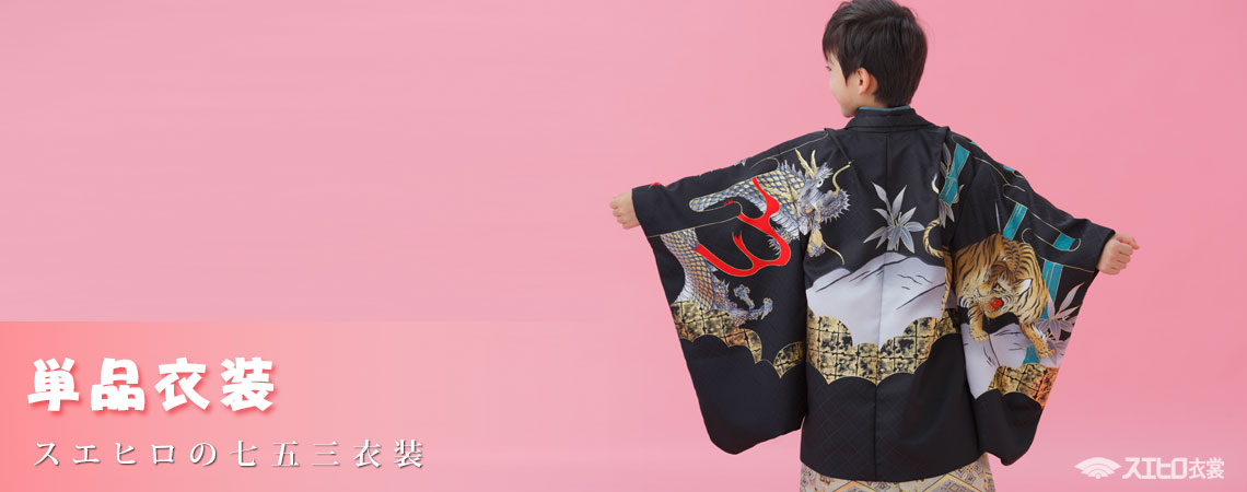 七五三 単品衣装 レンタル衣装・貸衣装