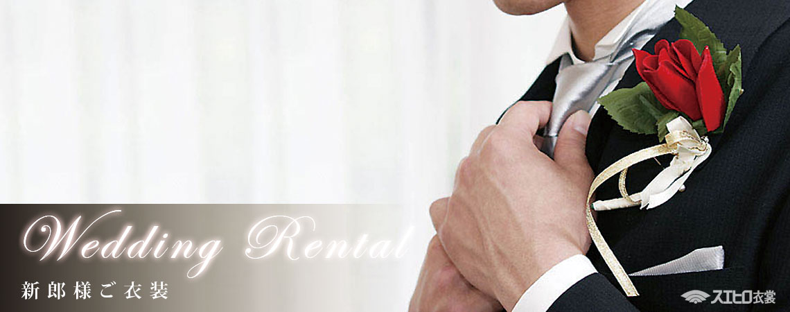 結婚式 ご新郎様 レンタル衣装・貸衣装