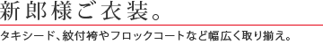 ご婚礼衣装（ご新郎様）