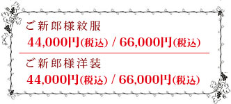 結婚式ご新郎様 レンタル衣装・価格表