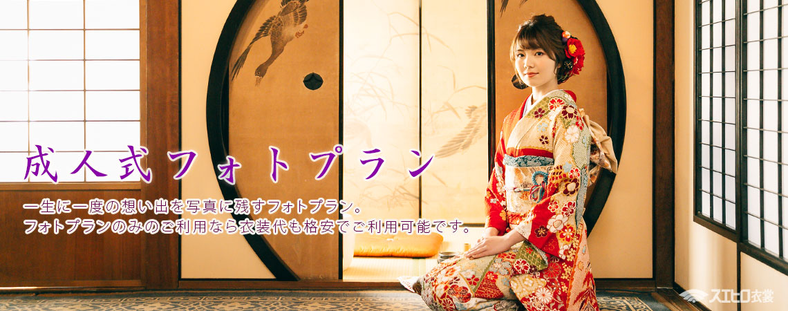 成人式 フォトプラン