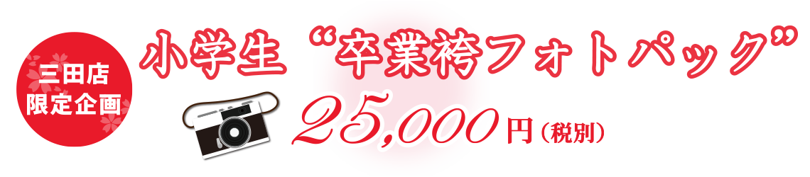 三田店限定企画　小学生卒業はかまフォトパック