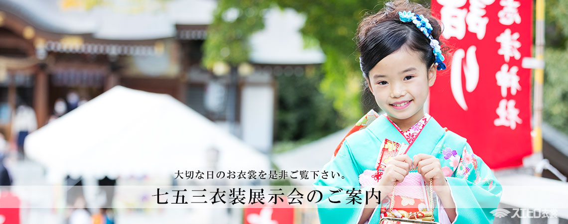 七五三貸衣装・展示会のお知らせ